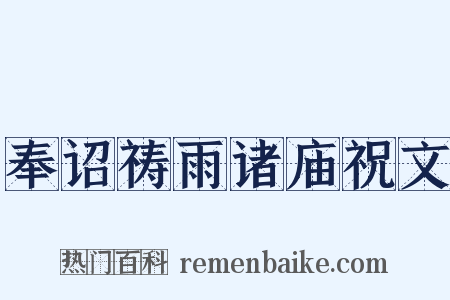 奉诏祷雨诸庙祝文是什么意思的图片